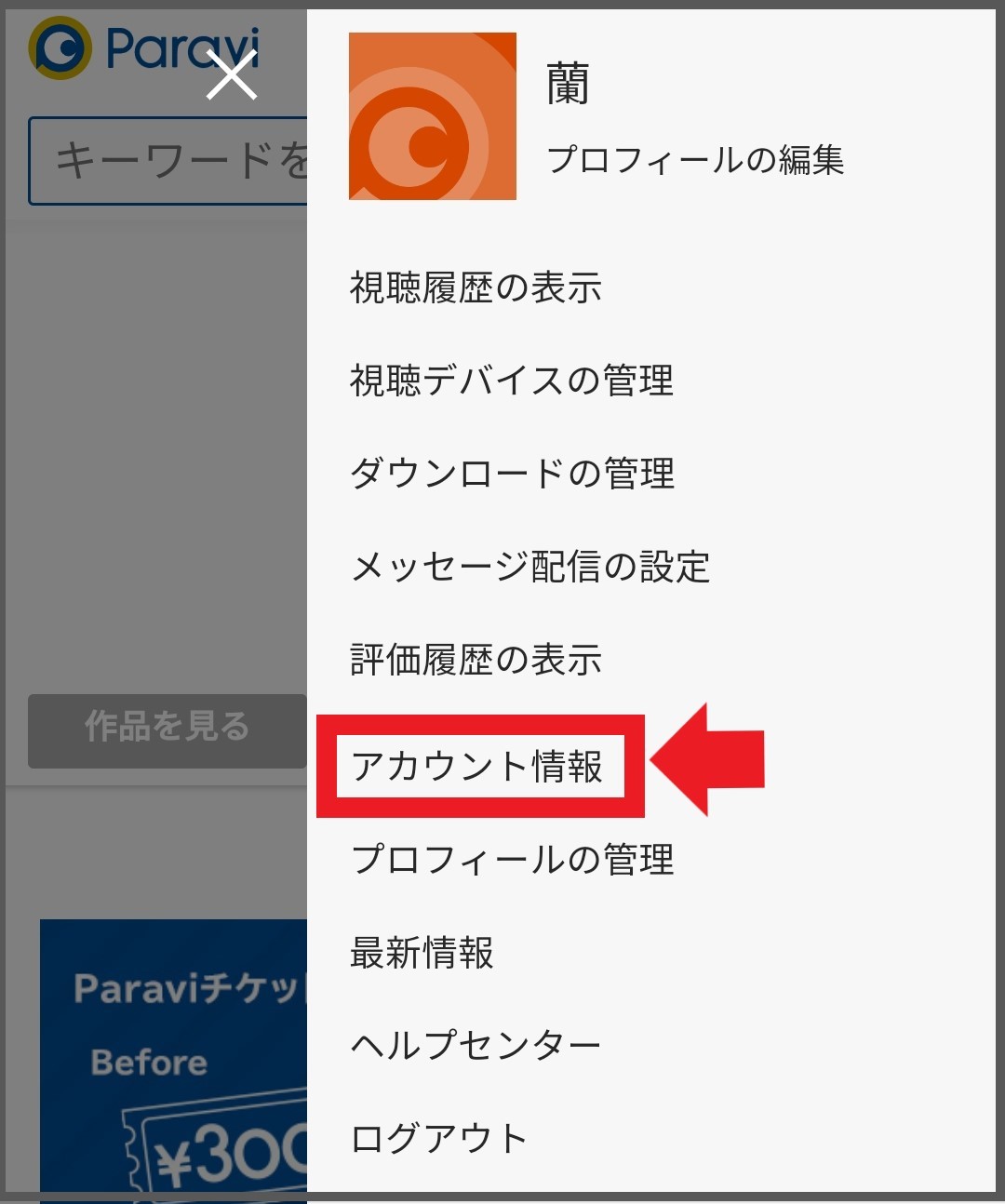 Paravi パラビ の登録と解約 退会 方法をわかりやすく画像で解説 お問い合わせ先とq Aも Kisei Movie