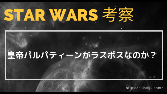 スターウォーズエピソード9 皇帝パルパティーンがラスボスなのか Kisei Movie