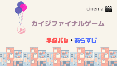 映画 カイジファイナルゲーム のあらすじネタバレがこちら ゲームの内容と利根川 香川照之 の出演について