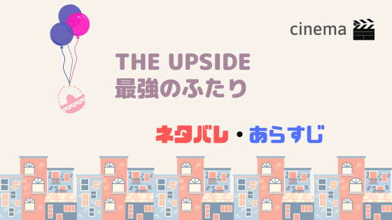 映画 The Upside 最強のふたり のあらすじネタバレがこちら リメイク版の見どころは Kisei Movie