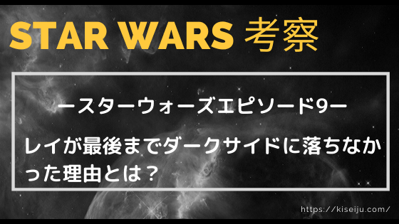 ネタバレあり スターウォーズエピソード9でレイが最後までダークサイドに落ちなかった理由とは Kisei Movie