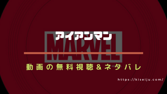 映画 アイアンマン のフル動画を無料視聴する方法はこれ ネタバレ あらすじとラストについても考察 Kisei Movie