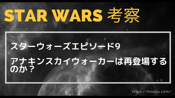 スターウォーズエピソード9でアナキンスカイウォーカーは再登場するのか Kisei Movie