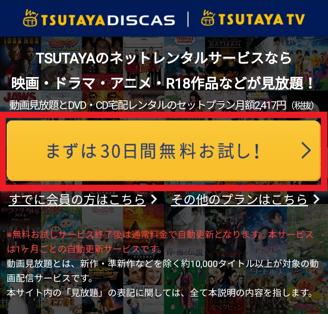 Tsutaya Tv Discasの登録と解約 退会 方法をわかりやすく画像で解説 お問い合わせ先とq Aも Kisei Movie