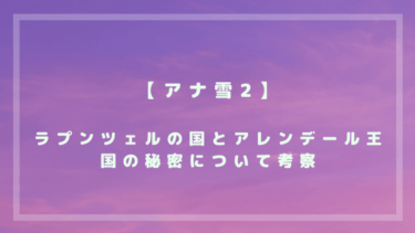 アナと雪の女王2 アナ雪2 のラプンツェルの国とアレンデール王国の秘密について考察 Kisei Movie