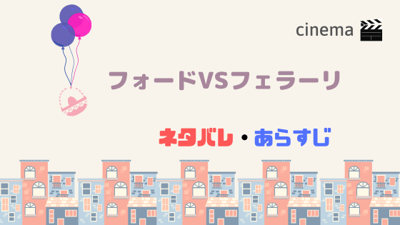 映画 フォードvsフェラーリ を無料で配信視聴する方法と結末までのあらすじネタバレがこちら 海外の反応と見どころも Kisei Movie