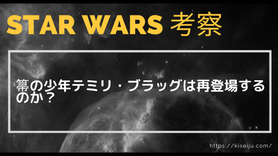 スターウォーズエピソード9で箒の少年テミリ ブラッグは再登場するのか Kisei Movie