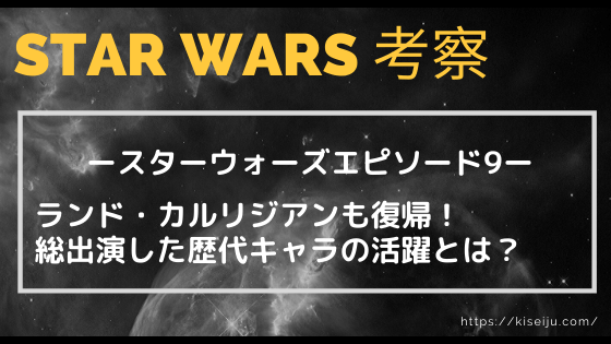 ネタバレあり スターウォーズエピソード9にランド カルリジアンも復帰 総出演した歴代キャラの活躍とは Kisei Movie