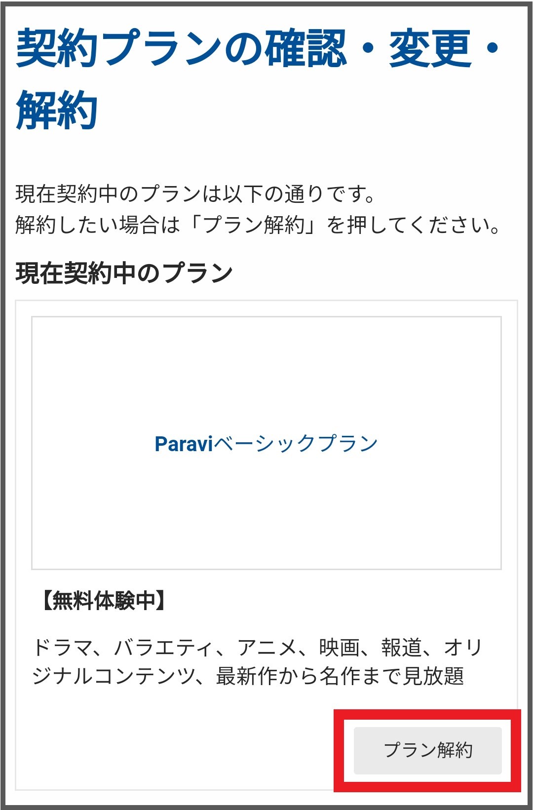 パラビ 無料 視聴 解約