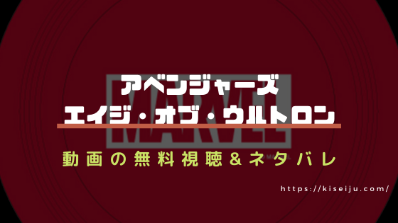 映画 アベンジャーズ エイジ オブ ウルトロン のフル動画を無料視聴する方法はこれ ネタバレ あらすじとラストについても考察 Kisei Movie