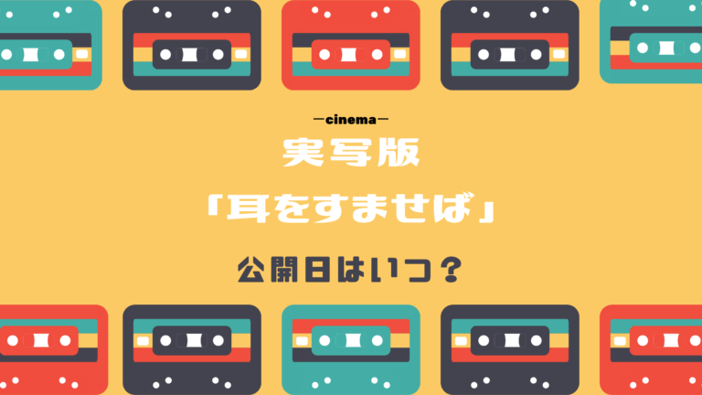 実写版映画 耳をすませば 公開日の予定はいつ 声優情報や2人の10年後の大胆予想も Kisei Movie