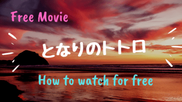 となりのトトロ を動画配信サービスで無料で視聴する方法 Netflix ネットフリックス でも無料で見れる Kisei Movie