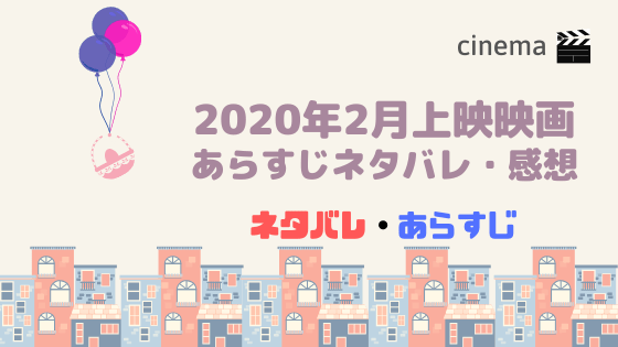 年2月上映の映画のあらすじネタバレ 感想まとめ Kisei Movie