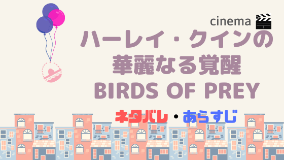映画 ハーレイ クイン Birds Of Prey 日本公開日前に結末まであらすじネタバレ Kisei Movie