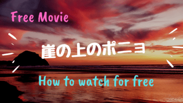 崖の上のポニョ を動画配信サービスで無料で視聴する方法 Netflix ネットフリックス でも無料で見れる Kisei Movie