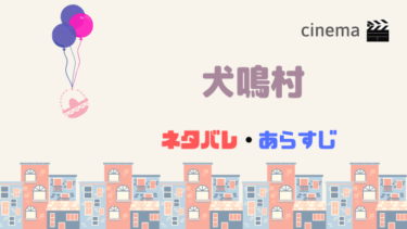 映画 犬鳴村 を結末まであらすじネタバレ 原作小説やキャストの情報も Kisei Movie