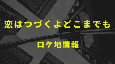 ドラマ 恋はつづくよどこまでも のロケ地と撮影場所を1話から最終回までまとめ Kisei Movie