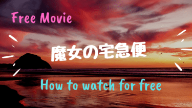 魔女の宅急便 を動画配信サービスで無料で視聴する方法 Netflix ネットフリックス でも無料で見れる Kisei Movie