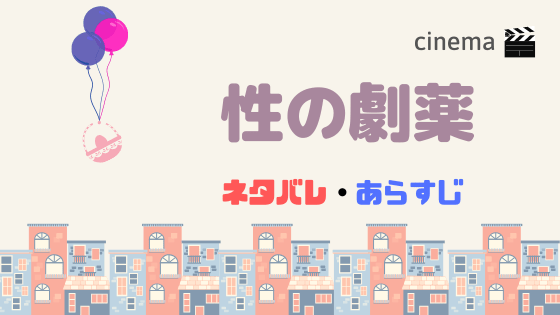 映画 性の劇薬 のあらすじネタバレ 原作漫画を無料で読む方法も Kisei Movie