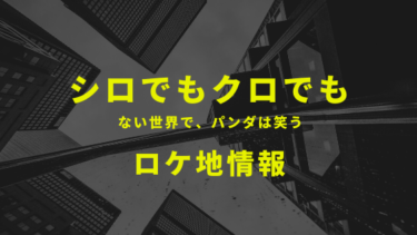 ドラマ シロでもクロでもない世界で パンダは笑う のロケ地と撮影場所を1話から最新話までまとめ Kisei Movie