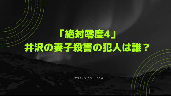 絶対零度4 井沢の妻子殺害の犯人は誰 事件に関わっていた町田を殺害したのが誰かも Kisei Movie