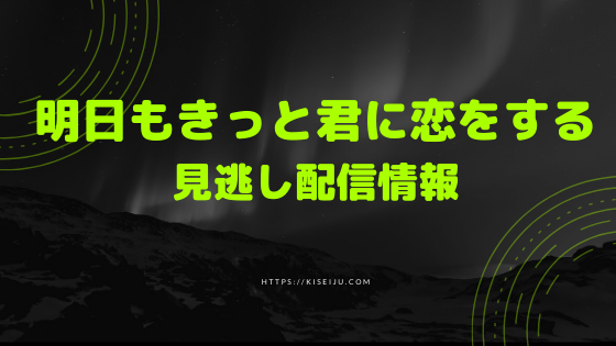 明日もきっと君に恋をする の見逃し配信動画を無料でフル視聴する方法 1話 全話 Kisei Movie