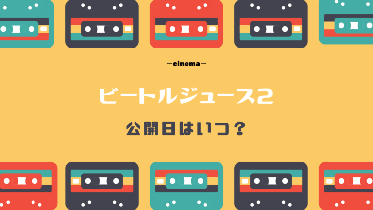 映画 ビートルジュース2 日本公開日はいつ 主演者情報や前作を無料で見る方法も Kisei Movie