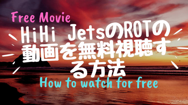 Hihi Jets ハイハイジェッツ のライドオンタイムの動画を無料視聴する方法 Kisei Movie