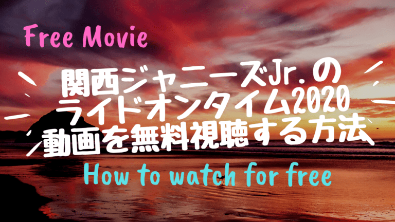 関西ジャニーズjr のライドオンタイム2020の動画を無料視聴する方法 再放送情報も kisei movie