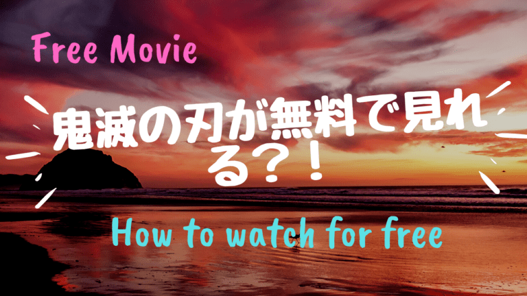 コロナ影響 無料配信で鬼滅の刃の漫画と動画を視聴する方法を紹介 Kisei Movie