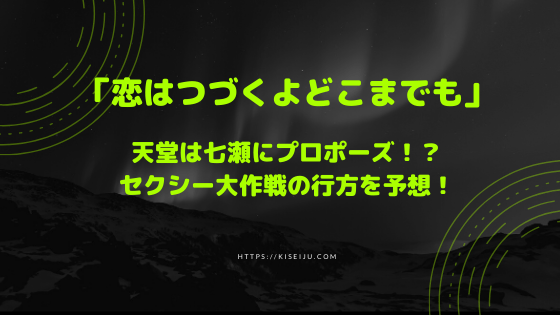 ドラマ 恋はつづくよどこまでも 9話で天堂は七瀬にプロポーズ セクシー大作戦の行方を予想 Kisei Movie