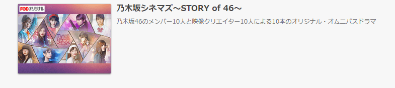 乃木坂シネマズ Story Of 46 の見逃し配信動画を無料でフル視聴する方法 1話 全話 Kisei Movie