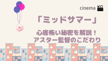 ホラー映画 ミッドサマー が心底怖い秘密を解説 アスター監督のこだわりとは Kisei Movie