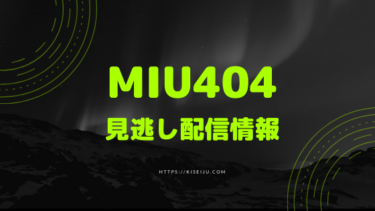 Miu404 コールサイン404に隠された意味から最終回 結末を予想 Kisei Movie
