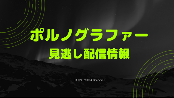 有吉ゼミ見逃し配信