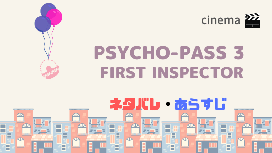 アニメ映画 Psycho Pass サイコパス 3 を結末まであらすじネタバレ