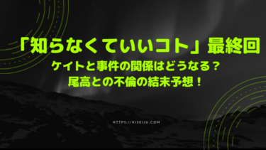 ドラマ 知らなくていいコト の最終回でケイトと事件の関係はどうなる