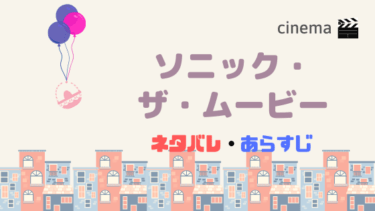 映画 ソニック ザ ムービー を結末まであらすじネタバレ 吹き替えキャストやムビチケ前売り券情報も Kisei Movie