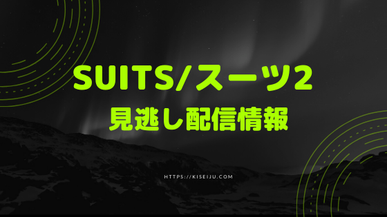 Suits 見逃し配信 ドラマ SUITS/スーツ（日本ドラマ）の見逃し配信が見放題の動画配信サービス