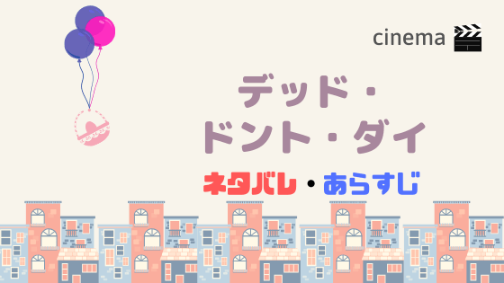 映画 デッド ドント ダイ を動画配信で無料で視聴する方法 結末までのあらすじネタバレも Kisei Movie