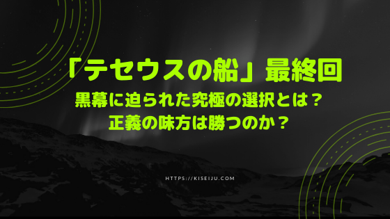 ドラマ テセウスの船 最終回 黒幕に迫られた究極の選択とは 正義の味方は勝つのか Kisei Movie