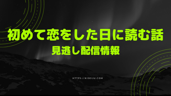 初めて恋をした日に読む話 見逃し配信