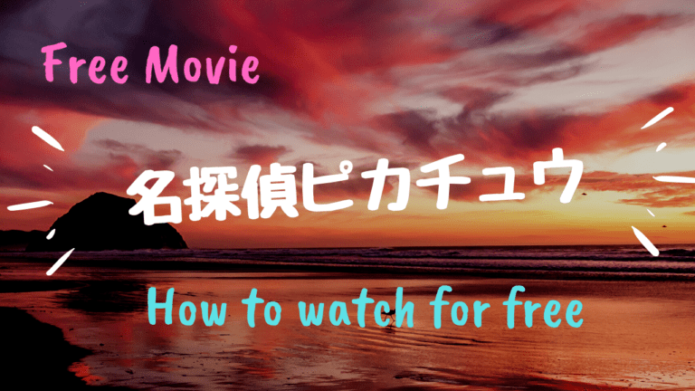 実写映画 名探偵ピカチュウ 放送日と再放送は 無料でフル動画を見逃し配信視聴する方法 Kisei Movie