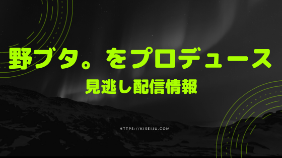 野ブタ をプロデュース 特別編の再放送と見逃し配信動画を無料で視聴する方法は 過去作も無料で見られる Kisei Movie