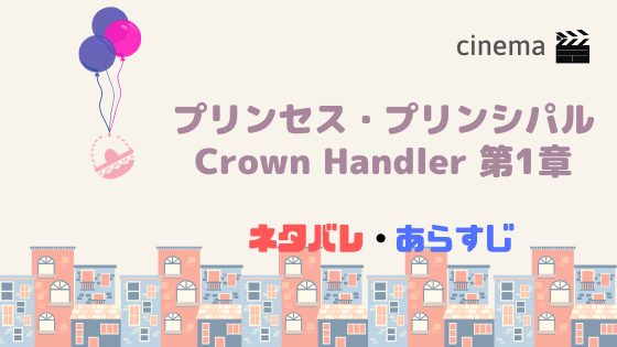 アニメ映画 プリンセス プリンシパル Crown Handler 第1章 を結末