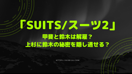 Suits2 配信先 ドラマ ドラマ『SUITS スーツ2』の見逃し動画配信を無料で視聴する方法！キャスト情報も