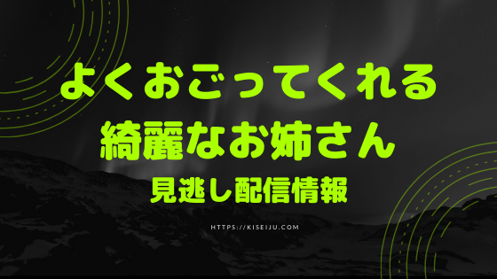 よくおごってくれる綺麗なお姉さん の見逃し配信動画を無料でフル視聴する方法 Kisei Movie