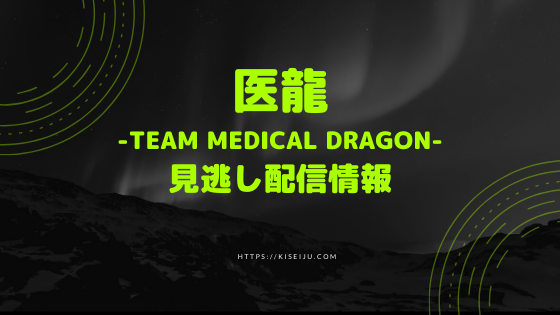 ドラマ 医龍 Team Medical Dragon の見逃し配信動画を無料でフル視聴する方法 1話 全話 原作漫画も無料で Kisei Movie