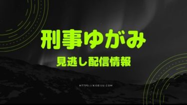 ドラマ 刑事ゆがみ の見逃し配信動画を無料でフル視聴する方法 1話 全話 原作漫画も無料で Kisei Movie