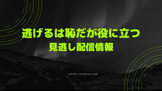 逃げ恥 ムズキュン 特別編 再放送と見逃し配信動画を無料で視聴する方法は Cm広告無し Kisei Movie